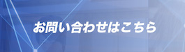 不動産系の投資講義へのお問い合わせはコチラ